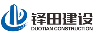陕西铎田建设工程有限公司